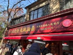 -文武王氏烧饼·无矾油条(西溪路店)
