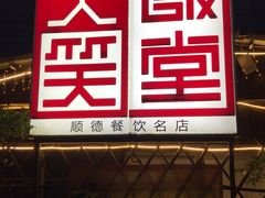 门面-大笑饭堂(甲子桥店)