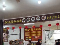 -兴福老面馆(寺路街店)