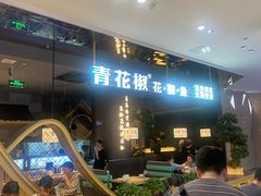 -青花椒花椒鱼(新百店)