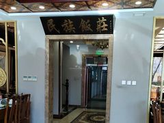 -民族饭荘(新华大街店)