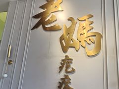 -老妈疙瘩汤·平价海鲜专门店·老威海菜(渔港路店)