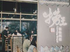 门面-捞王锅物料理(上海世茂广场店)