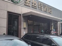 -新疆巴州金丝特餐厅(大钟寺店)