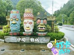 -中国傩城