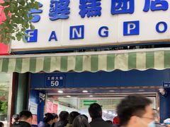 -芳婆糕团店(王府大街店)