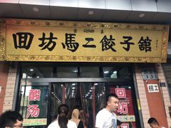 门面-回坊马二饺子馆