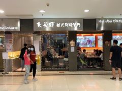 门面-大头虾越式风味餐厅(光明广场店)