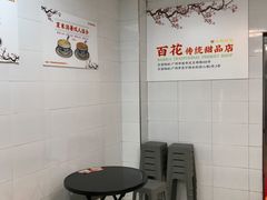 -百花传统甜品店(原址店)