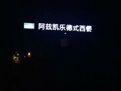 -阿兹凯乐·老洋房西餐