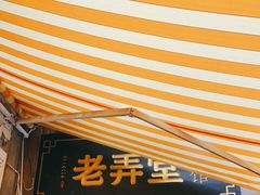 门面-沪西老弄堂面馆(定西路店)