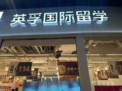 -英孚教育青少儿英语(长宁来福士中心)