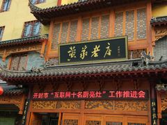 -黄家老店·非遗灌汤包(晋安路店)