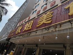 -秋姐美食店(旅游大道店)
