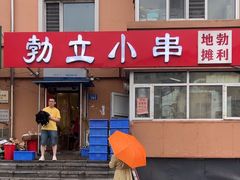 -勃利地摊·勃立小串烧烤