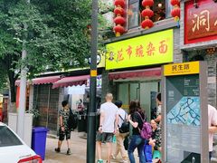 门面-花市豌杂面(民生路店)