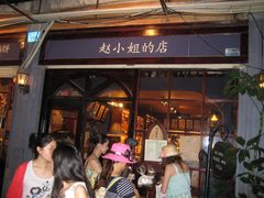 -赵小姐的店(鼓浪屿三友店)