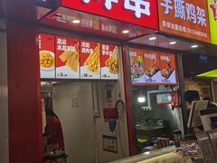 -喜姐炸串(仙林水平方店)