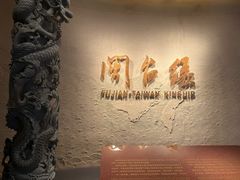 -中国闽台缘博物馆