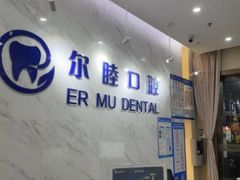-深圳尔睦丽沙口腔门诊部(丽沙花都店)