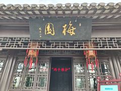 -梅园