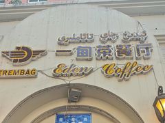 -海尔巴格一甸茶餐厅(团结路店)