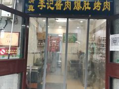 门面-清真·鸦儿李记·小馆(后海店)