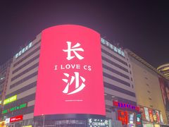 -黄兴南路步行商业街