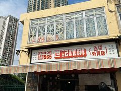 -世记咖啡(氹仔外卖店)