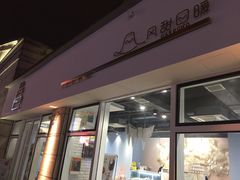 门面-风甜日暖·星座主题甜点(东二环泰禾店)