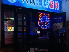 门面-大成海鲜烧烤·海鲜粥(长寿路店)