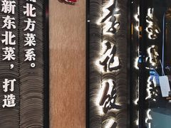 -李记饺子·熏酱东北菜(欢乐谷店)