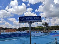 -上海玛雅海滩水公园