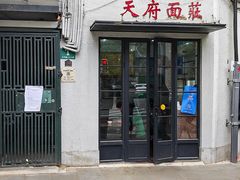 -天府面庄(天平路店)