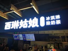 -西琳姑娘·新疆冰淇淋酸奶茶(南开大悦城店)