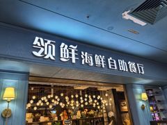 -领鲜活海鲜榴莲自助火锅(东门店)
