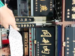 -同利肉燕老铺(澳门路店)