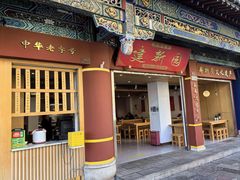 -建新园过桥米线(金碧广场店)