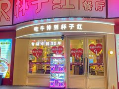 -杯子红牛排(创意产业园店)