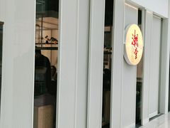 门面-潮堂 · 潮州菜(恒隆广场店)
