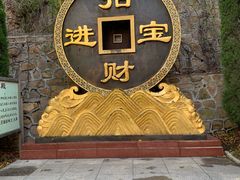 -龙口南山旅游景区