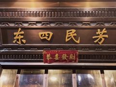 -东四民芳餐厅(朝阳门店)