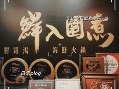 -鲜入围煮花胶鸡海鲜火锅