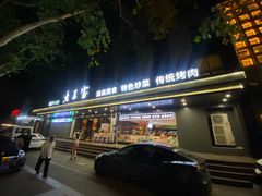 -清真·老兰家(兴善寺西街总店)