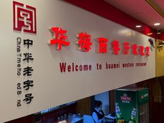 -华梅西餐厅(哈尔滨中央大街店)