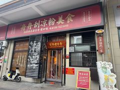 -舟舟刮凉粉