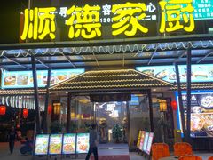 -顺德家厨(白云店)