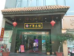 门面-中恒华茶楼(风华店)