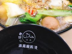 -老好吃清真麻辣烫