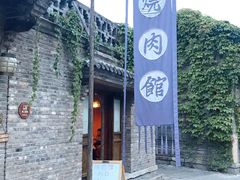 门面-烧肉馆(古北水镇景区店)